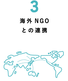 3.海外NGOとの連携