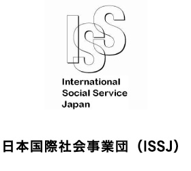 日本国際社会事業団（ISSJ）