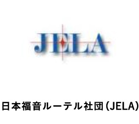 日本福音ルーテル社団（JELA）