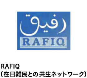 RAFIQ（在日難民との共生ネットワーク）