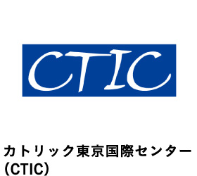 カトリック東京国際センター（CITIC）