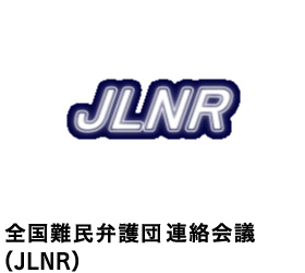 全国難民弁護団連絡会議（JLNR）