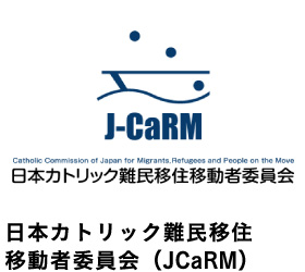 日本カトリック難民移住移動者委員会（JCaRM）