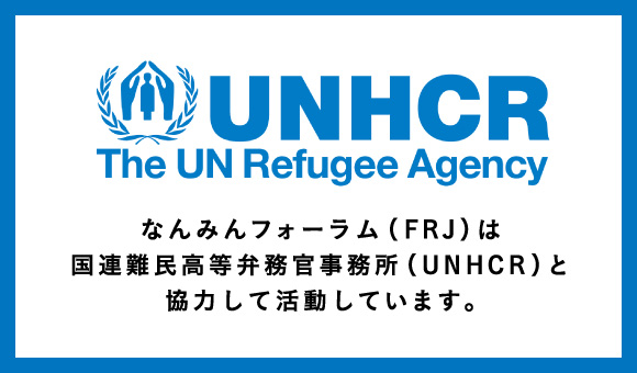 国連 難民 高等 弁務 官 事務 所