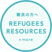 FOR REFUGEES 難民の方へ