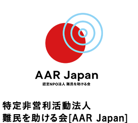 特定非営利活動法人 難民を助ける会[AAR Japan]