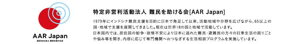 特定非営利活動法人 難民を助ける会[AAR Japan]